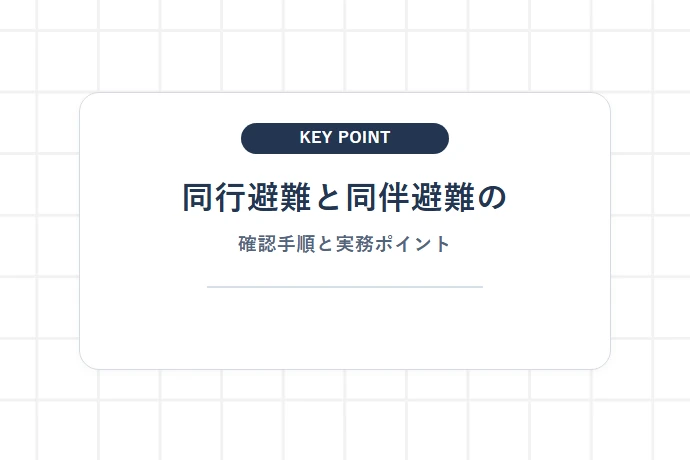 同行避難と同伴避難の違い「同行避難と同伴避難の、確認手順と実務ポイント」を解説した図解