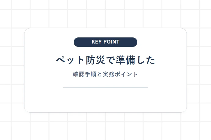 ペット防災で準備したい持ち物と身元表示「ペット防災で準備した、確認手順と実務ポイント」を解説した図解