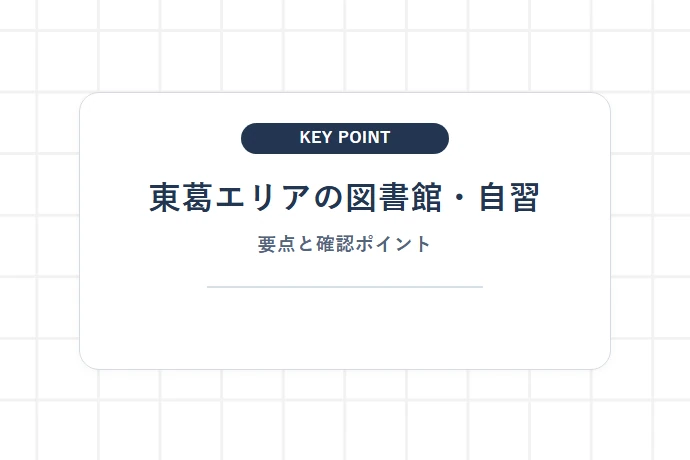 東葛エリアの図書館・自習スペースを選ぶ基準「東葛エリアの図書館・自習、要点と確認ポイント」を解説した図解