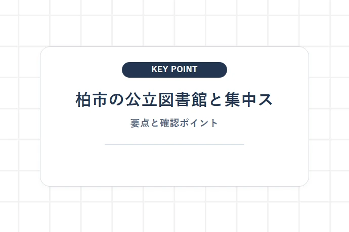柏市の公立図書館と集中スペース「柏市の公立図書館と集中ス、要点と確認ポイント」を解説した図解