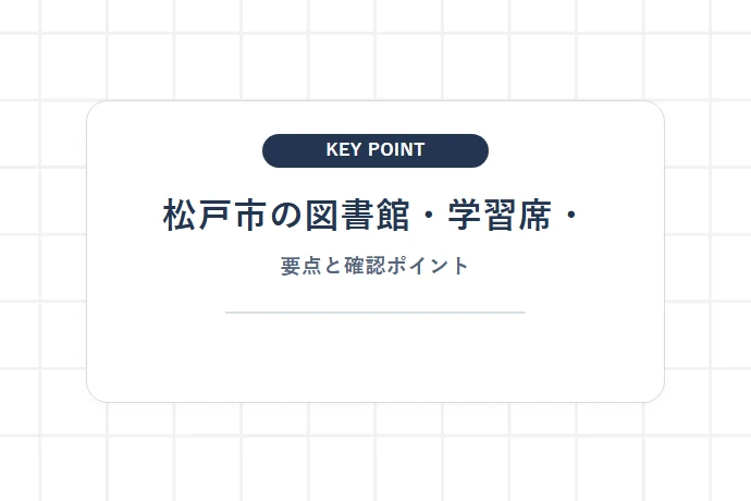 松戸市の図書館・学習席・利用ルール「松戸市の図書館・学習席・、要点と確認ポイント」を解説した図解