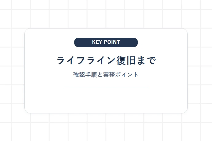ライフライン復旧までの備蓄を整えるローリングストック「ライフライン復旧まで、確認手順と実務ポイント」を解説した図解
