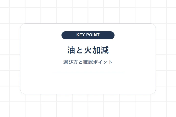 油の量と温度管理のコツ｜カリッと仕上げるためのポイント「油と火加減、選び方と確認ポイント」を解説した図解