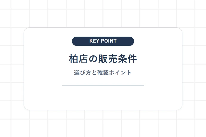 ホワイト餃子 柏店のテイクアウト（持ち帰り）システムと販売商品「柏店の販売条件、選び方と確認ポイント」を解説した図解