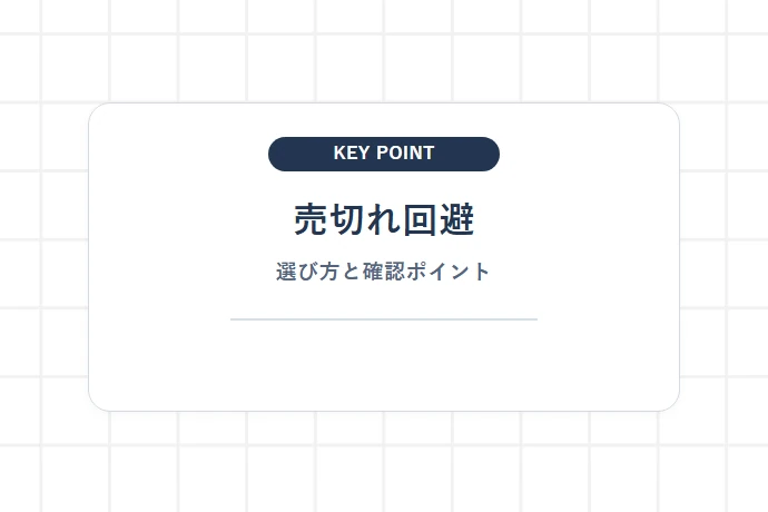 生餃子と冷凍餃子の販売スケジュール・開店前の並び方ルール「売切れ回避、選び方と確認ポイント」を解説した図解