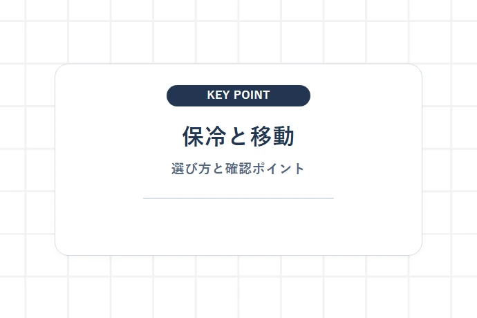 売り切れ注意！時間帯別の混雑傾向とスムーズに購入するコツ「保冷と移動、選び方と確認ポイント」を解説した図解