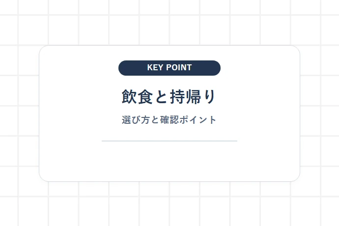 【野田本店】発祥の地としての魅力・営業体制・利用時のポイント「飲食と持帰り、選び方と確認ポイント」を解説した図解