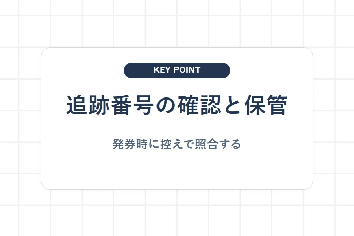 持ち込み時に受け取る控えと追跡番号「追跡番号の確認と保管、発券時に控えで照合する」を解説した図解