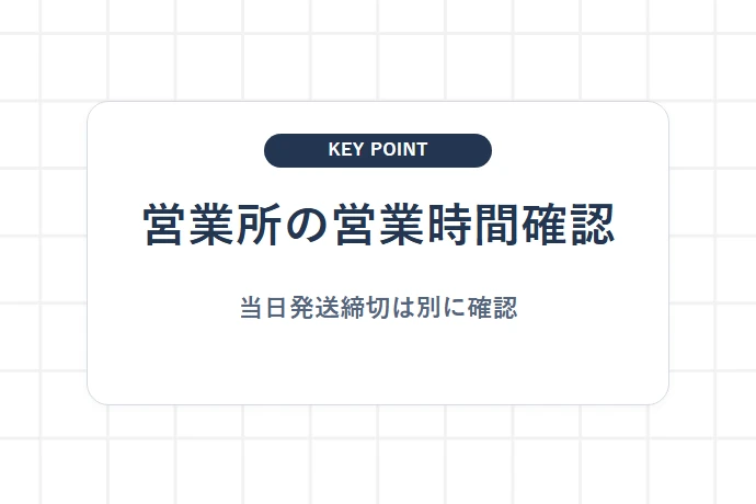 営業所ごとに異なる営業時間・対応状況の確認「営業所の営業時間確認、当日発送締切は別に確認」を解説した図解