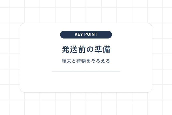 始める前の準備「発送前の準備、端末と荷物をそろえる」を解説した図解