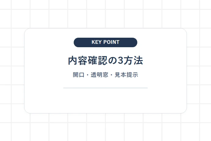 中身を確認できる封じ方「内容確認の3方法、開口・透明窓・見本提示」を解説した図解