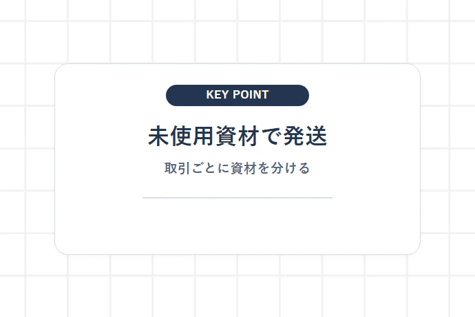 使用済みのゆうパケットポストmini封筒は再利用できる？「未使用資材で発送、取引ごとに資材を分ける」を解説した図解