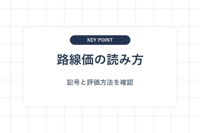 柏市の相続税路線価図・評価倍率表の見方「路線価の読み方、記号と評価方法を確認」を解説した図解