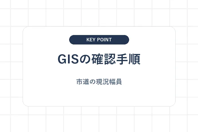柏市の道路台帳図（現況幅員図）を公開型GISで閲覧する手順「GISの確認手順、市道の現況幅員」を解説した図解