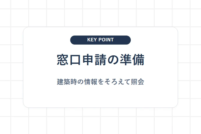 柏市で閲覧・写しを申し込む手順「窓口申請の準備、建築時の情報をそろえて照会」を解説した図解