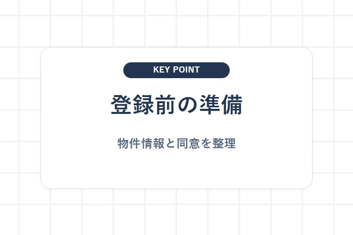 所有者向け｜空き家を登録する前に整理する情報と書類「登録前の準備、物件情報と同意を整理」を解説した図解