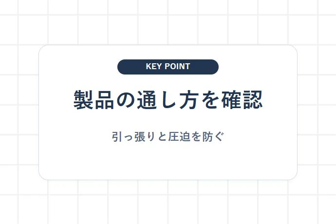 取扱説明書に沿ってコード・ホースの余裕と通し方を確認する「製品の通し方を確認、引っ張りと圧迫を防ぐ」を解説した図解