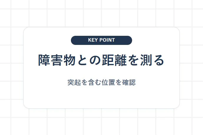 壁や周囲の障害物との位置関係を確認する手順「障害物との距離を測る、突起を含む位置を確認」を解説した図解