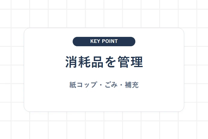 紙コップ・消耗品・ごみを店舗ルールで管理する「消耗品を管理、紙コップ・ごみ・補充」を解説した図解