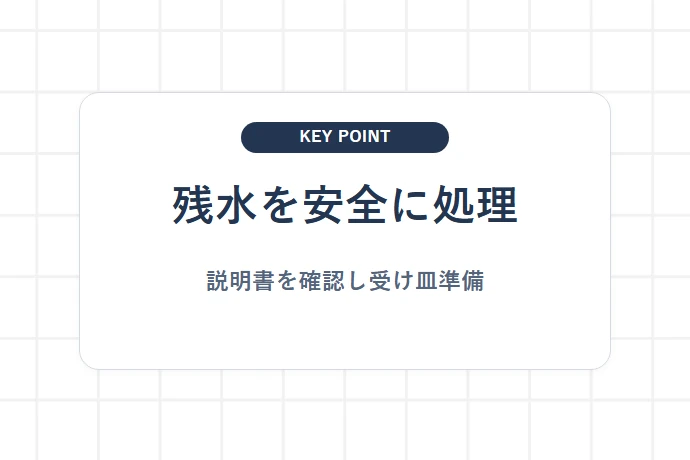 残水をこぼさずに処理する手順「残水を安全に処理、説明書を確認し受け皿準備」を解説した図解