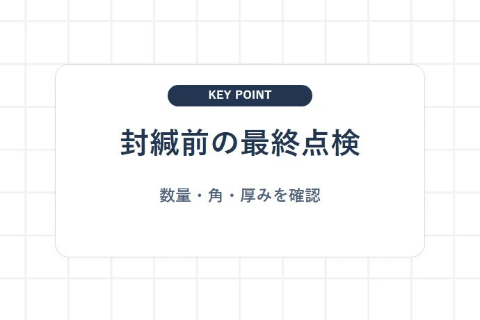発送前に数量・角・最大厚みを確認する「封緘前の最終点検、数量・角・厚みを確認」を解説した図解