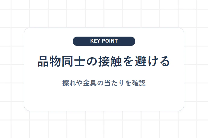 他の中身と接触させない配置「品物同士の接触を避ける、擦れや金具の当たりを確認」を解説した図解