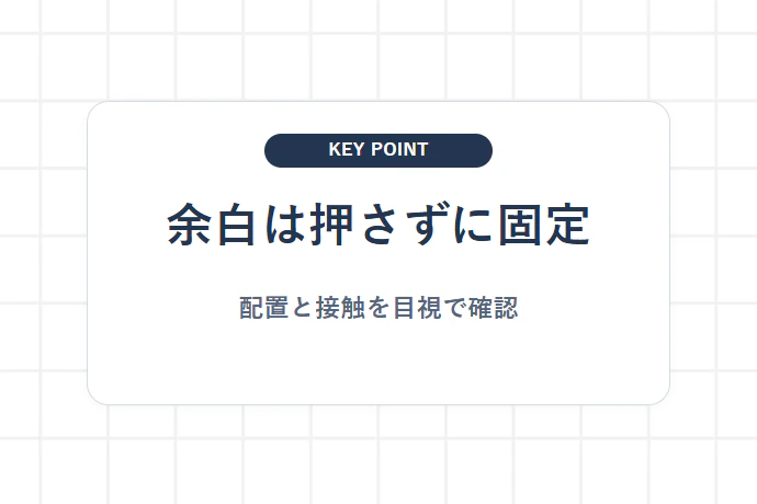 箱の中で動かないよう固定する「余白は押さずに固定、配置と接触を目視で確認」を解説した図解