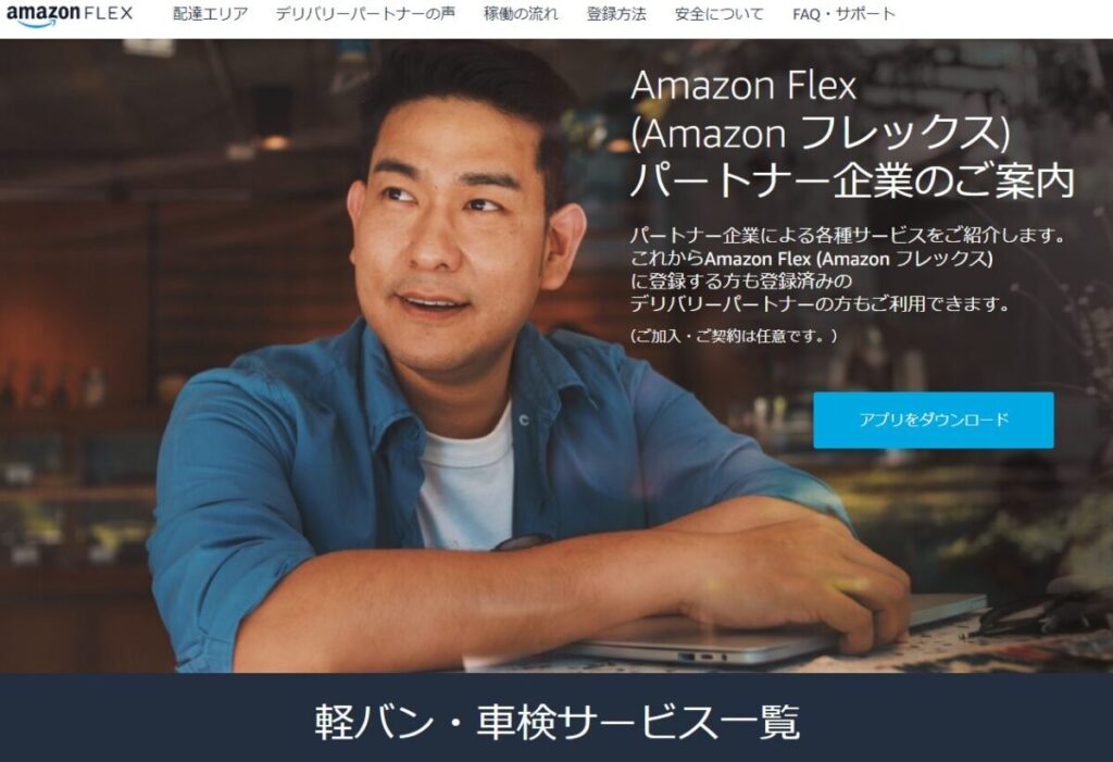 Amazon Flex（アマゾンフレックス） サービス案内ページ