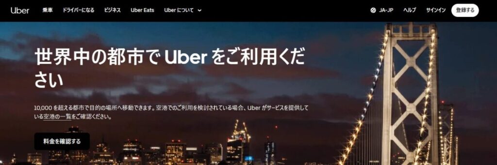 Uber（ウーバー） 10,000を超える都市で利用可能