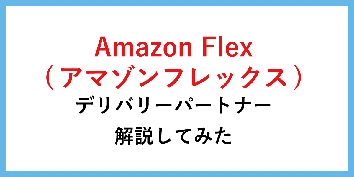 Amazon Flex（アマゾンフレックス）のデリバリーパートナー解説