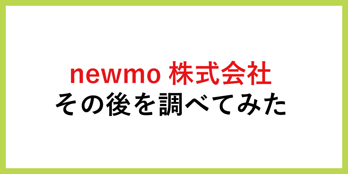 ライドシェアのnewmo株式会社その後を調べてみた