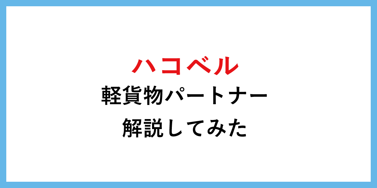 ハコベルの軽貨物パートナーを解説