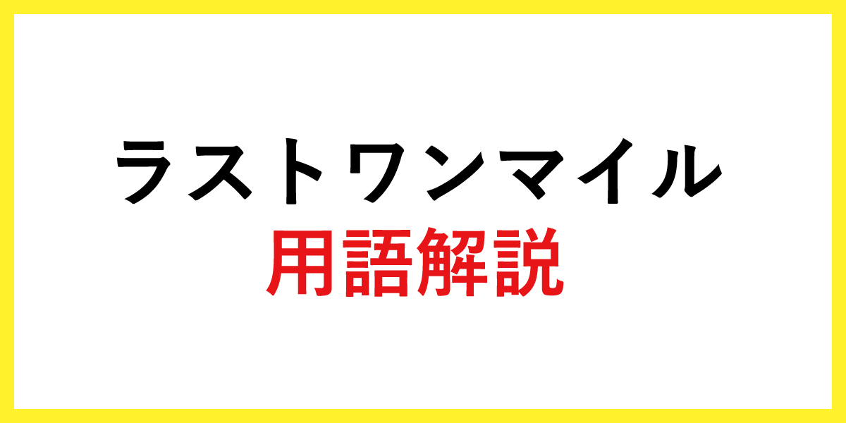 ラストワンマイル用語解説