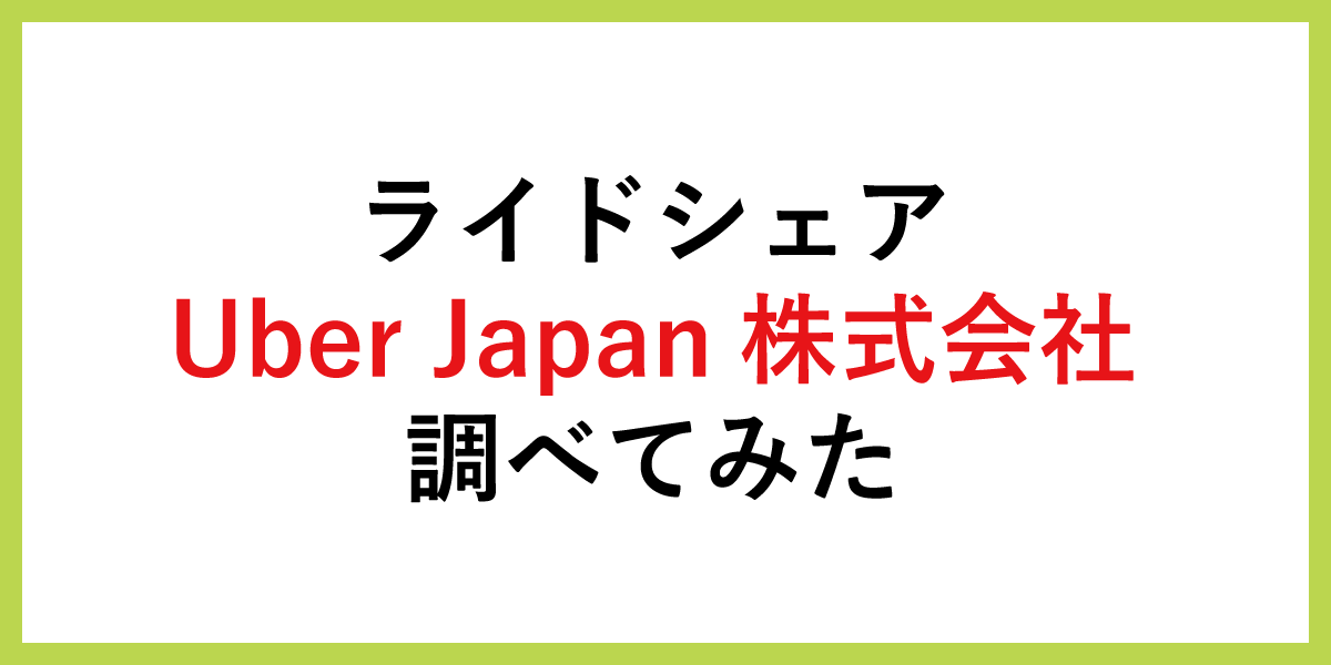 ライドシェアのUber Japan株式会社を調べてみた