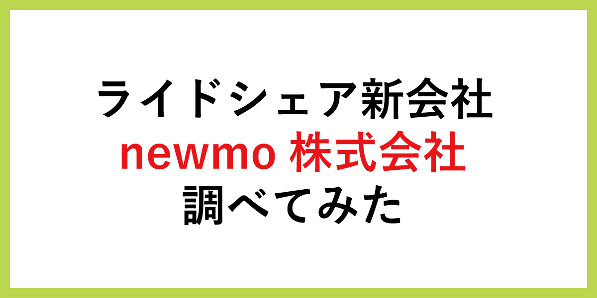 ライドシェア新会社「newmo株式会社」調べてみた