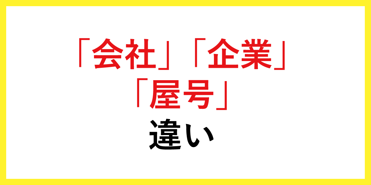 「会社」「企業」「屋号」の違い