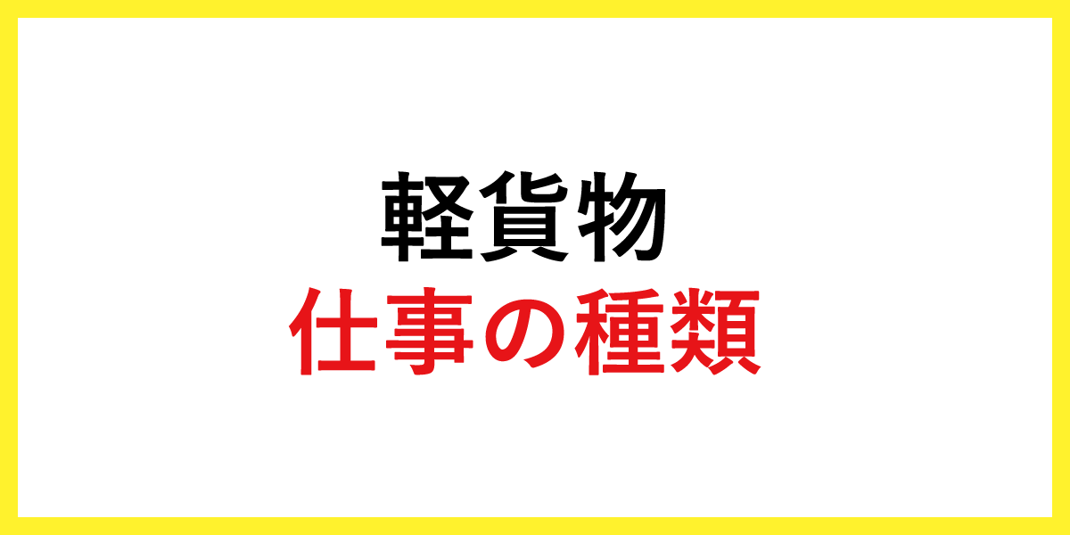 軽貨物の仕事の種類