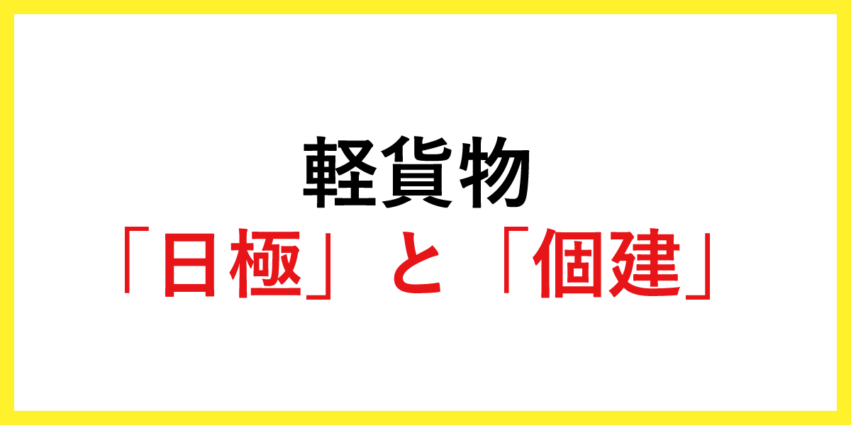 軽貨物の「日極」と「個建」