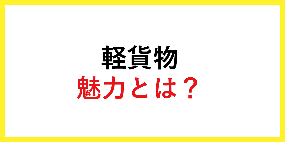 軽貨物の魅力とは？