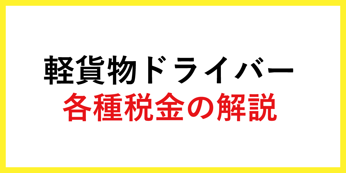 軽貨物ドライバー各種税金の解説