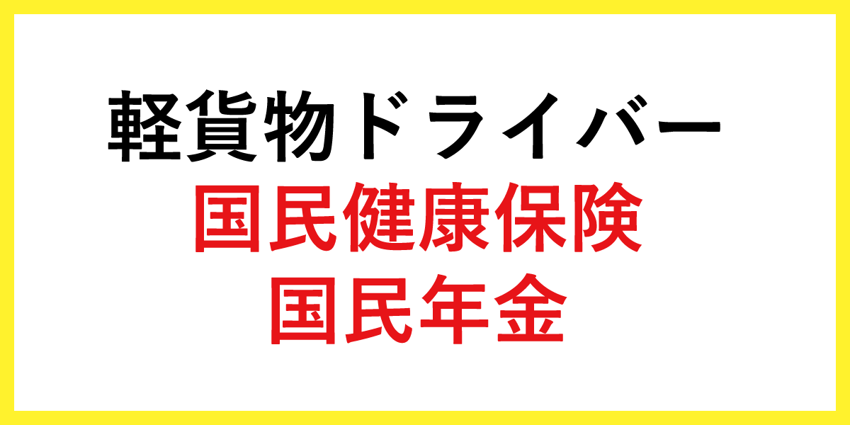 軽貨物ドライバーの国民健康保険と国民年金