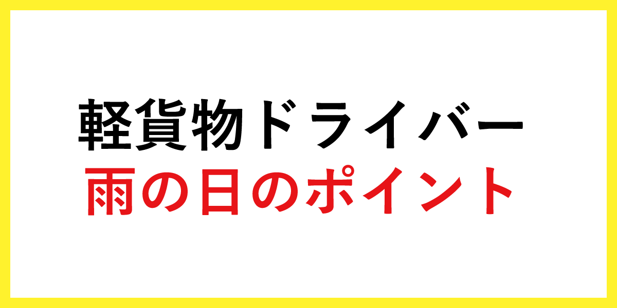 軽貨物ドライバー雨の日のポイント