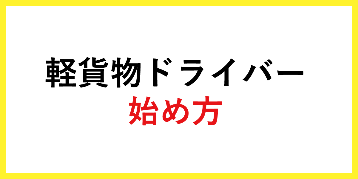 軽貨物ドライバーの始め方