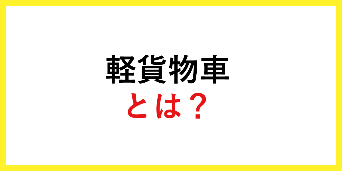 軽貨物車とは？