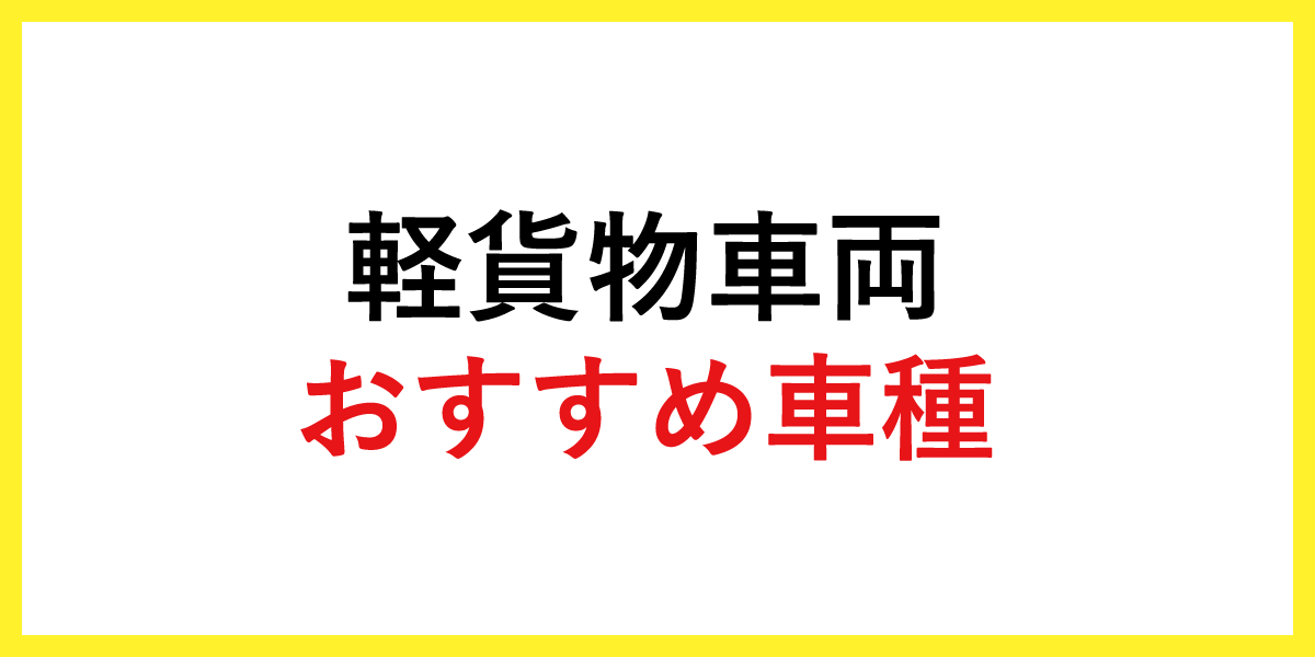 軽貨物車両のおすすめ車種