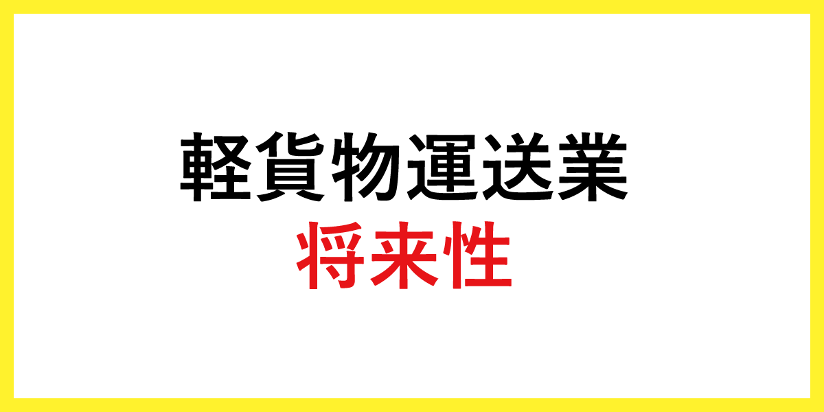 軽貨物運送業の将来性