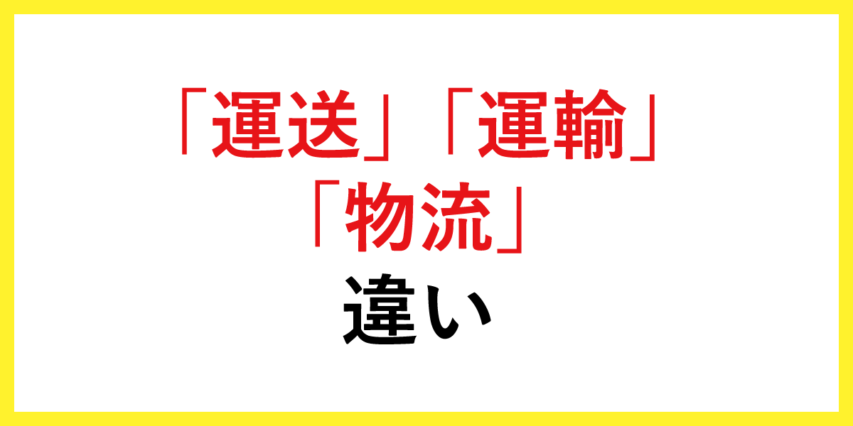 「運送」「運輸」「物流」違い