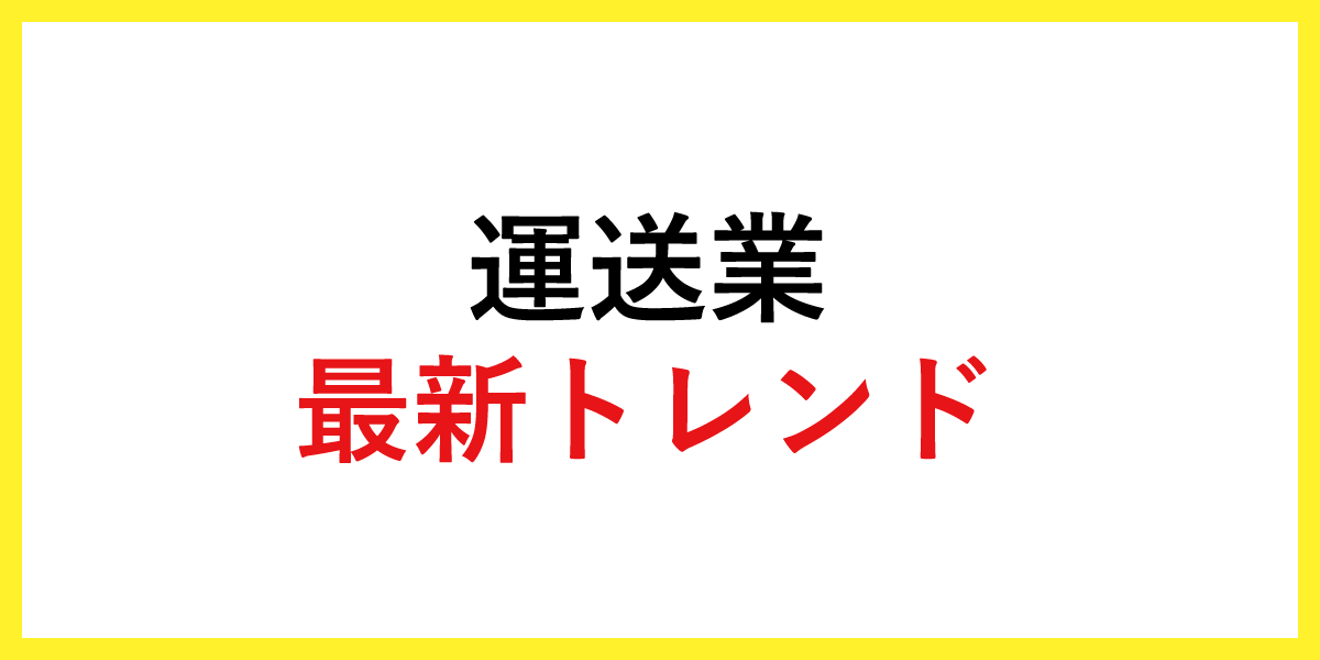 運送業の最新トレンド