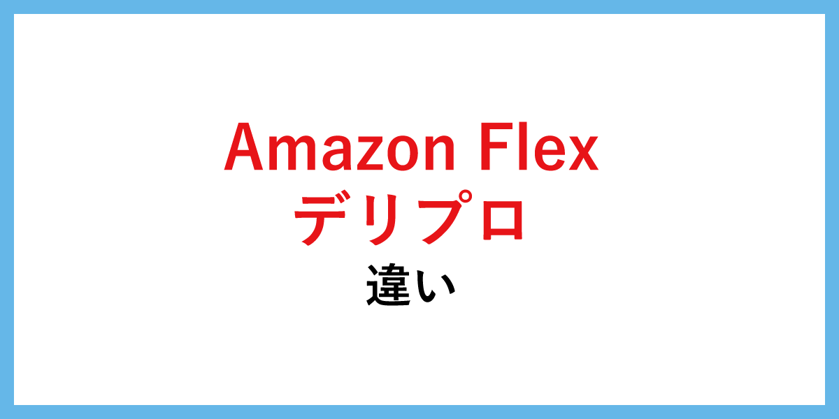 アマゾンフレックスとデリバリープロバイダーの違い