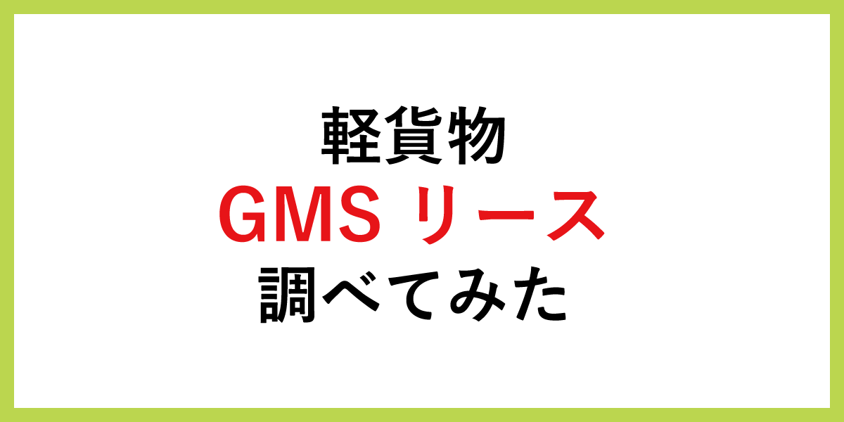 軽貨物GMSリースを調べてみた